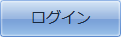 ログイン